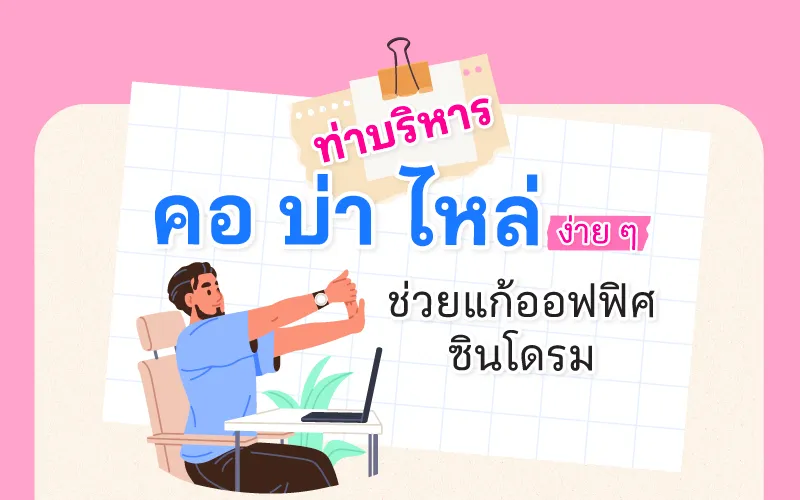 ท่าบริหารคอ บ่า ไหล่ ง่าย ๆ ช่วยแก้ออฟฟิศซินโดรม